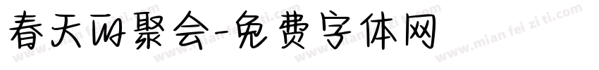 春天的聚会字体转换