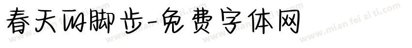 春天的脚步字体转换