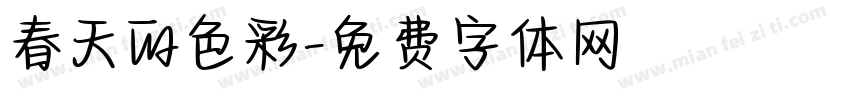 春天的色彩字体转换