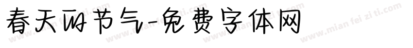 春天的节气字体转换