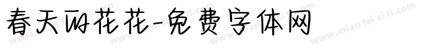 春天的花花字体转换