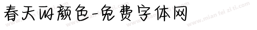 春天的颜色字体转换
