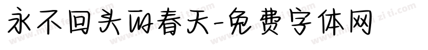 永不回头的春天字体转换