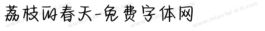 荔枝的春天字体转换