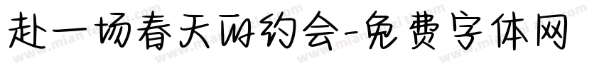 赴一场春天的约会字体转换