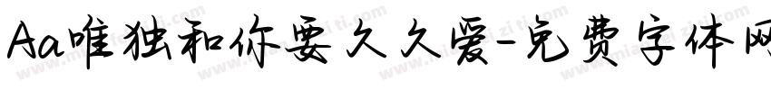 Aa唯独和你要久久爱字体转换
