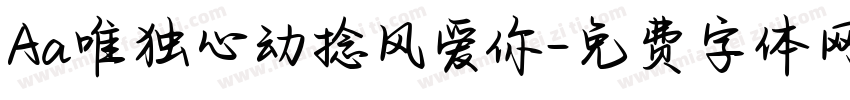 Aa唯独心动捻风爱你字体转换