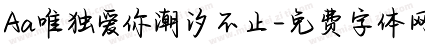 Aa唯独爱你潮汐不止字体转换
