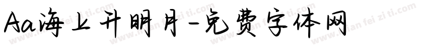 Aa海上升明月字体转换