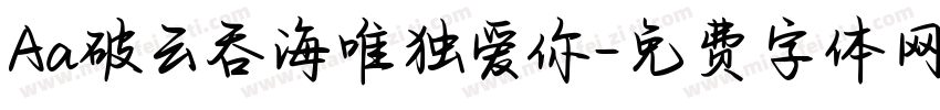 Aa破云吞海唯独爱你字体转换