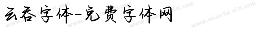 云吞字体字体转换
