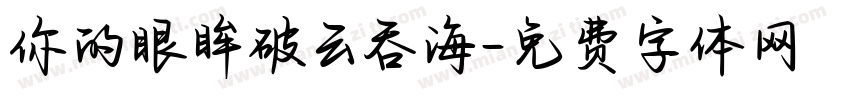 你的眼眸破云吞海字体转换