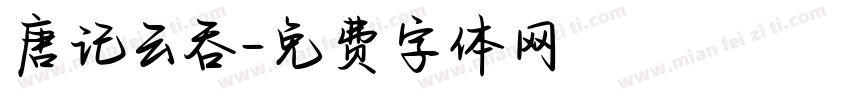 唐记云吞字体转换