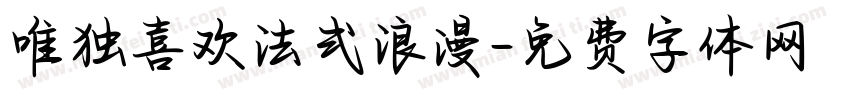 唯独喜欢法式浪漫字体转换