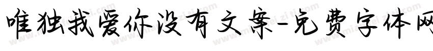 唯独我爱你没有文案字体转换