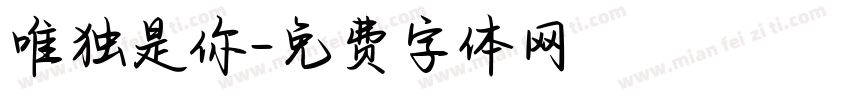 唯独是你字体转换