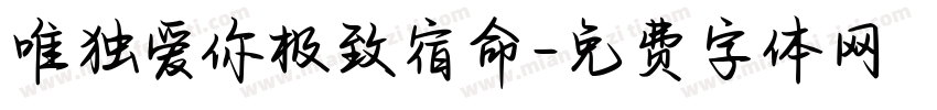 唯独爱你极致宿命字体转换