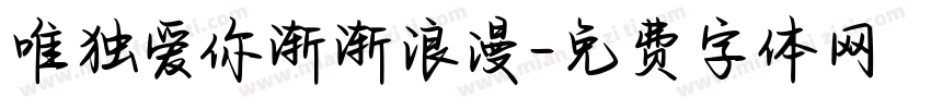 唯独爱你渐渐浪漫字体转换