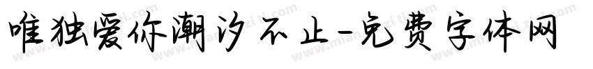 唯独爱你潮汐不止字体转换