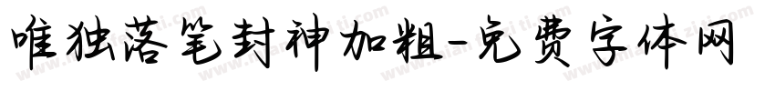唯独落笔封神加粗字体转换