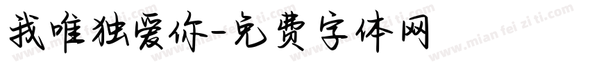 我唯独爱你字体转换