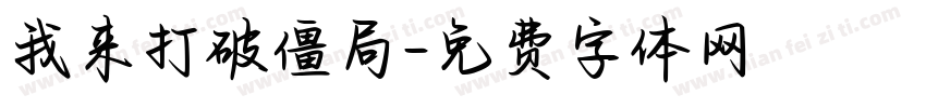 我来打破僵局字体转换