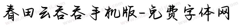 春田云吞吞手机版字体转换
