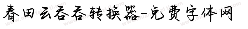 春田云吞吞转换器字体转换