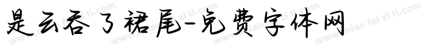 是云吞了裙尾字体转换
