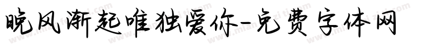 晚风渐起唯独爱你字体转换