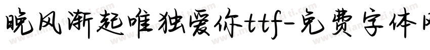 晚风渐起唯独爱你ttf字体转换