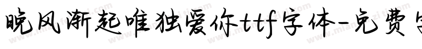 晚风渐起唯独爱你ttf字体字体转换