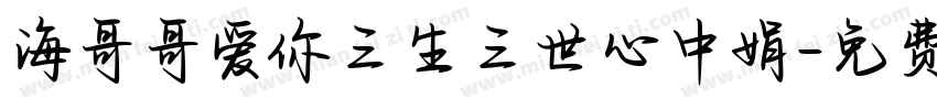海哥哥爱你三生三世心中娟字体转换