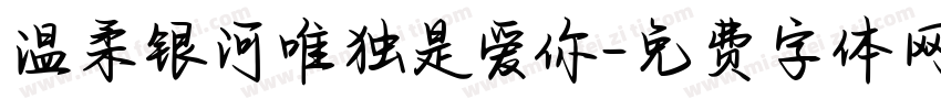 温柔银河唯独是爱你字体转换 温柔银河唯独是爱你字体转换