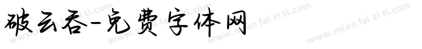 破云吞字体转换