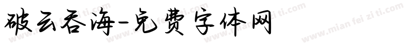 破云吞海字体转换