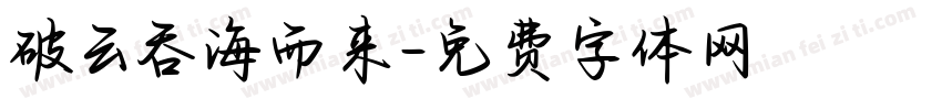 破云吞海而来字体转换