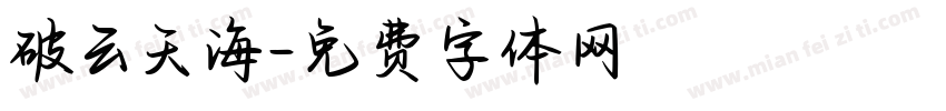 破云天海字体转换