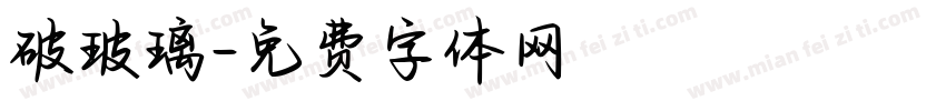 破玻璃字体转换