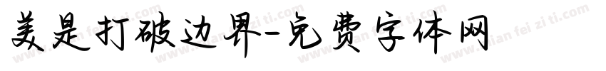 美是打破边界字体转换