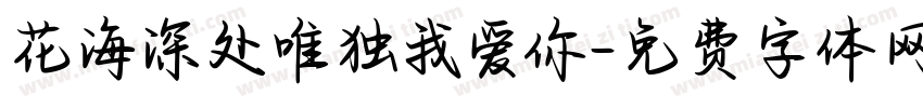 花海深处唯独我爱你字体转换 花海深处唯独我爱你字体转换