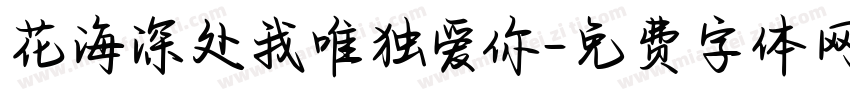 花海深处我唯独爱你字体转换