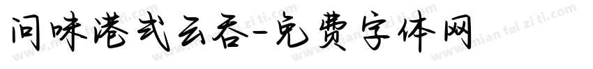 问味港式云吞字体转换