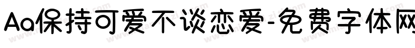 Aa保持可爱不谈恋爱字体转换