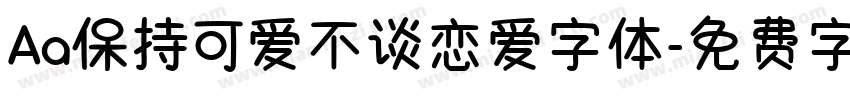 Aa保持可爱不谈恋爱字体字体转换