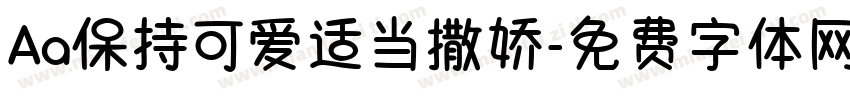 Aa保持可爱适当撒娇字体转换