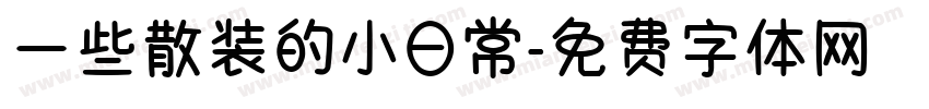 一些散装的小日常字体转换