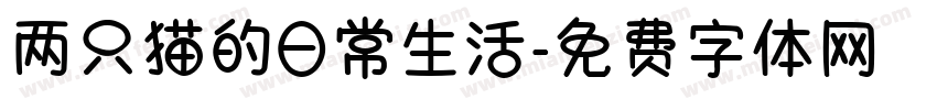 两只猫的日常生活字体转换