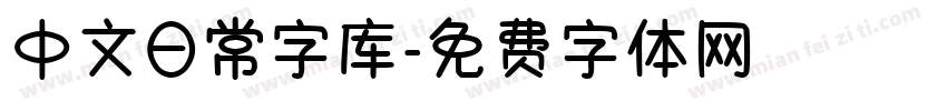 中文日常字库字体转换