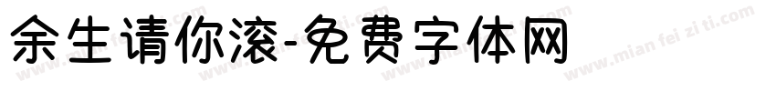 余生请你滚字体转换